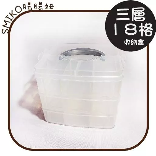 Smiko腸腸妞【5P8171】(三層)分隔可拆收納盒 水母釦/寶貝釦/飾品/小物