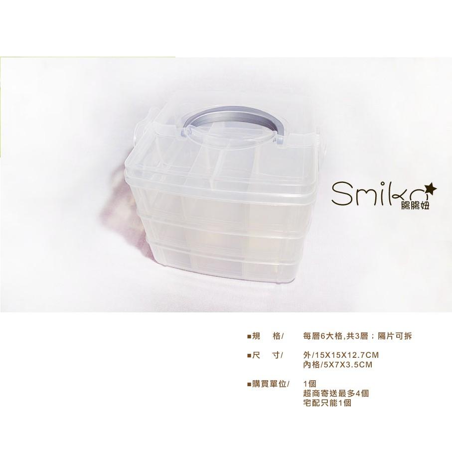 Smiko腸腸妞【5P8171】(三層)分隔可拆收納盒 水母釦/寶貝釦/飾品/小物