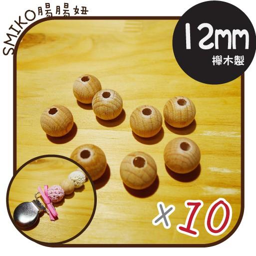 SMIKO腸腸妞【5K8405】(12mm圓形/孔34mm)櫸木製天然無上漆串珠 木質/原木