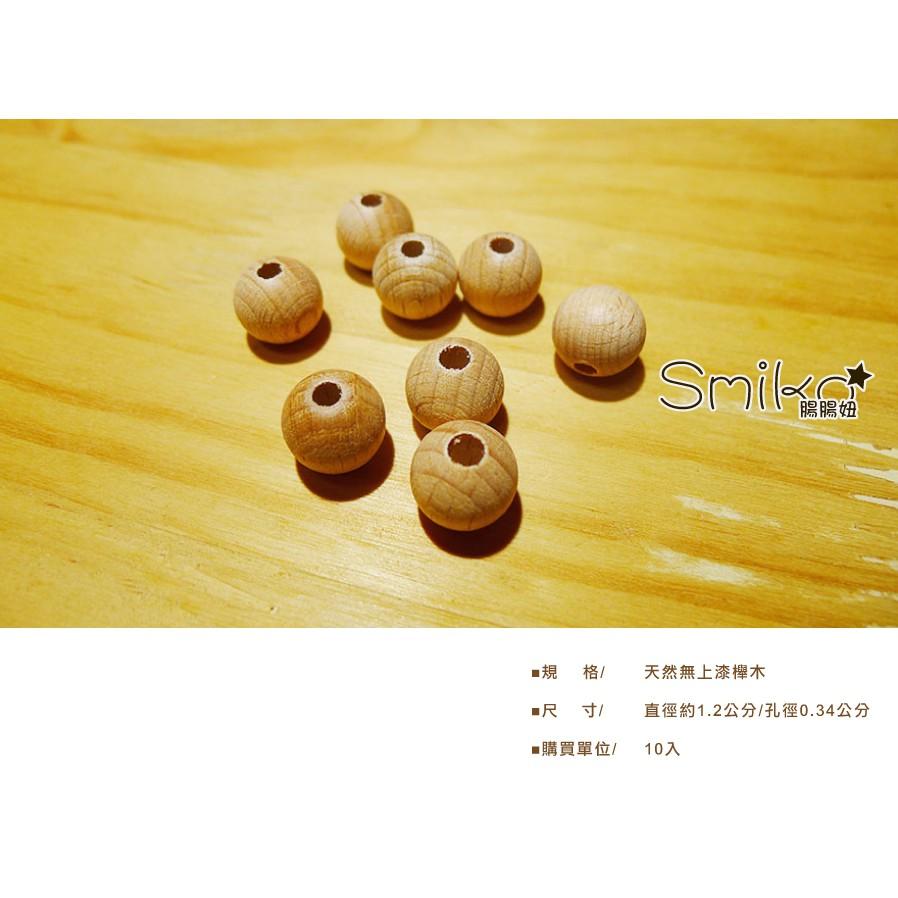 SMIKO腸腸妞【5K8405】(12mm圓形/孔34mm)櫸木製天然無上漆串珠 木質/原木