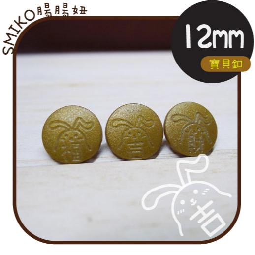 Smiko腸腸妞【5B130】兔兔福氣滿滿塑膠四合扣 紅包袋/平安福袋/扣子/DIY/手作/開運四合釦/寶貝釦/平安符