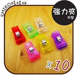 Smiko腸腸妞【5K7155】(中型) 強力布料固定夾 夾子/布料/拼布