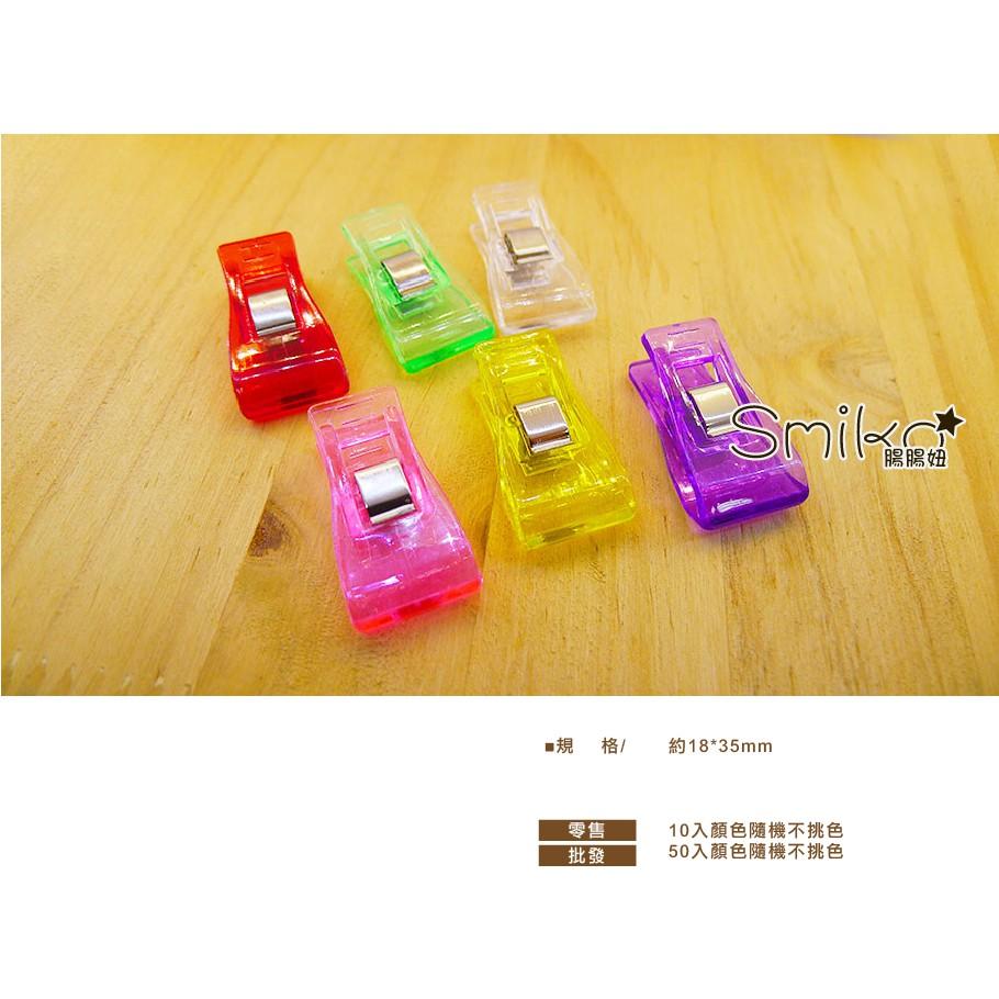 Smiko腸腸妞【5K7155】(中型) 強力布料固定夾 夾子/布料/拼布