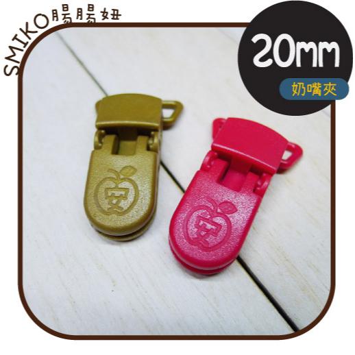 Smiko腸腸妞【5K3205】20mm圖案款可旋轉奶嘴夾 包屁衣/塑膠夾/手帕夾/平安符夾/奶嘴鏈/diy/手作