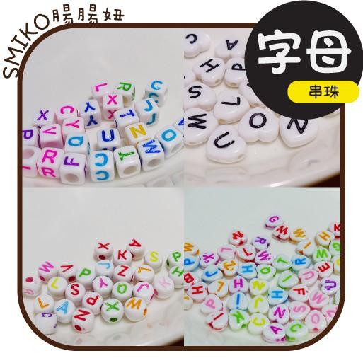 Smiko腸腸妞【5K9325】迷你白底混色混款塑膠硬質字母珠 手鍊/穿珠/串珠/手作/DIY/兒童