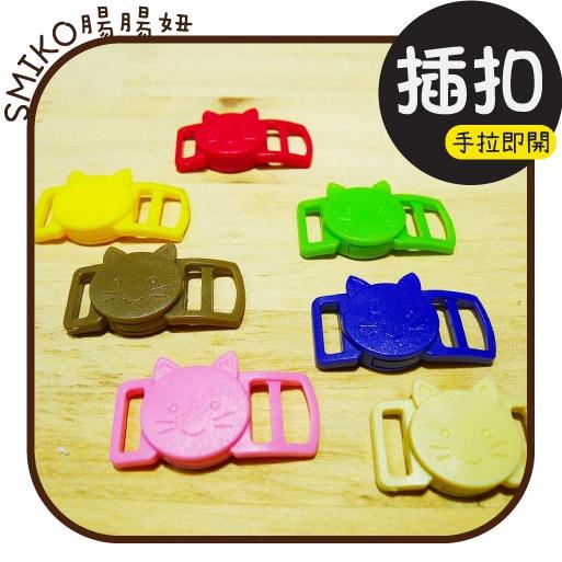 Smiko腸腸妞【K6W133】10mm可愛喵喵拉式微弧形插釦 四合釦/四合扣/包屁衣/寶貝扣/暗扣/吊帶夾/奶嘴夾