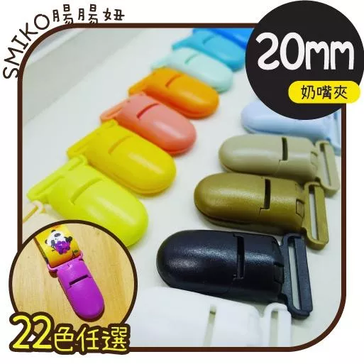 Smiko腸腸妞【5K8351】20mm霧面款吊帶夾 防掉落帶/奶嘴夾/平安符夾/奶嘴鍊/奶嘴鏈/口水巾夾/DIY
