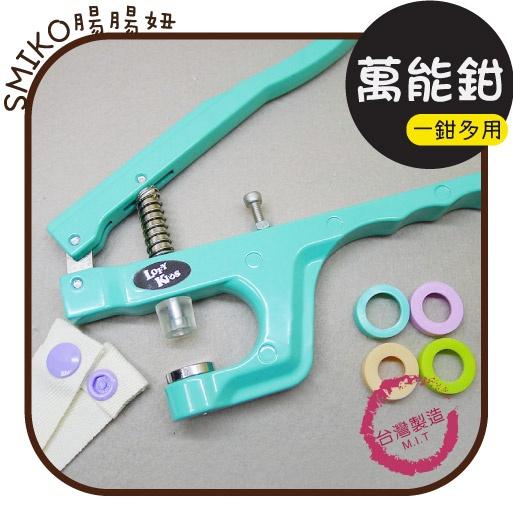 Smiko腸腸妞【NX528P】(台灣製)塑膠四合扣工具 打扣鉗/DIY/手作/四合釦/藍綠版/寶貝釦/萬能鉗/手壓鉗
