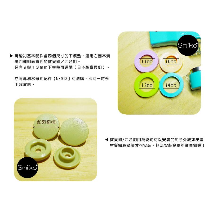 Smiko腸腸妞【NX528P】(台灣製)塑膠四合扣工具 打扣鉗/DIY/手作/四合釦/藍綠版/寶貝釦/萬能鉗/手壓鉗