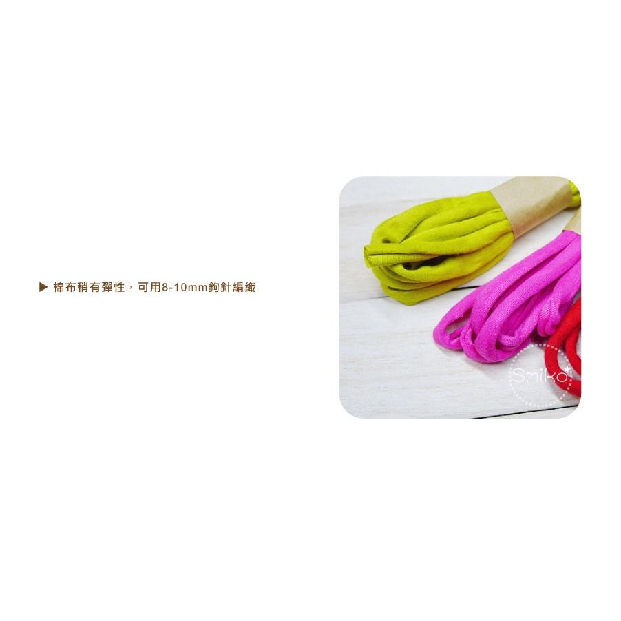 Smiko腸腸妞【5L2U66】微彈性編織用棉布條 鉤針織/手作/寶寶/奶嘴夾/奶嘴鏈/地毯/桌墊/隔熱墊