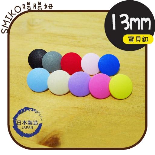 Smiko腸腸妞【6B8131】(日本製)13mm新款霧面高品質寶貝釦 四合釦/四合扣/包屁衣/寶貝扣/暗扣/塑膠四合扣
