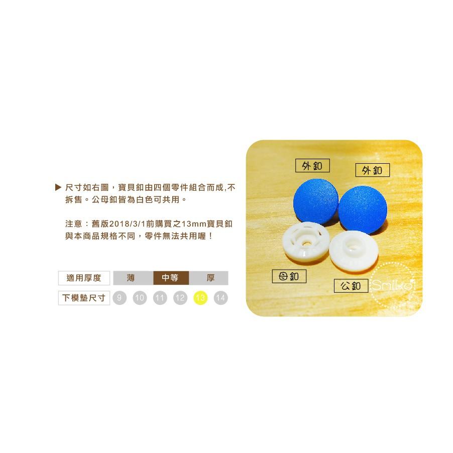 Smiko腸腸妞【6B8131】(日本製)13mm新款霧面高品質寶貝釦 四合釦/四合扣/包屁衣/寶貝扣/暗扣/塑膠四合扣