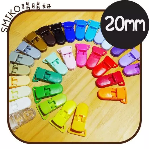 Smiko腸腸妞【K32】20mm旋轉奶嘴夾 包屁衣/塑膠夾/手帕夾/平安符夾/奶嘴鍊/奶嘴鏈/diy/手作/口水巾夾