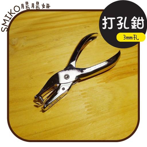 Smiko腸腸妞【5T9360】(香草奶嘴可打孔)3mm/6mm細孔打孔鉗 打洞鉗/打洞器/打孔器/穿孔