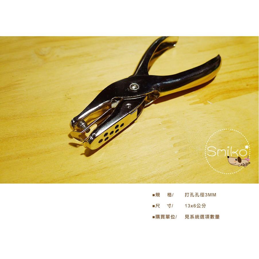 Smiko腸腸妞【5T9360】(香草奶嘴可打孔)3mm/6mm細孔打孔鉗 打洞鉗/打洞器/打孔器/穿孔