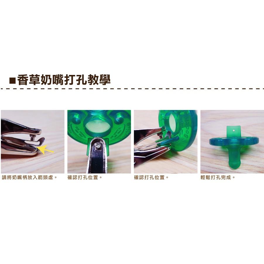 Smiko腸腸妞【5T9360】(香草奶嘴可打孔)3mm/6mm細孔打孔鉗 打洞鉗/打洞器/打孔器/穿孔