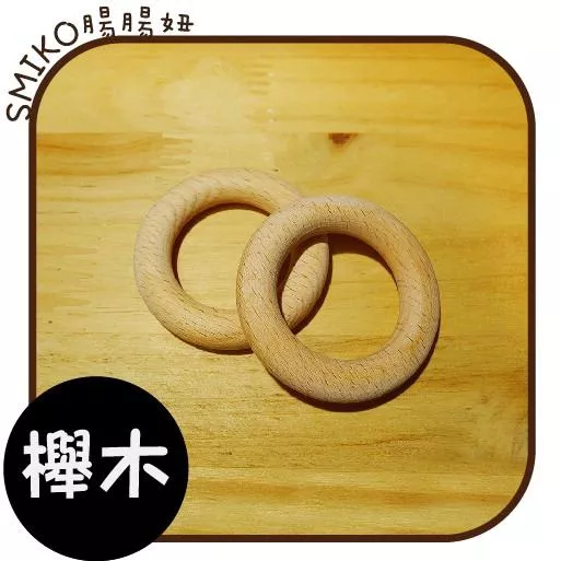 Smiko腸腸妞【5K8216】櫸木製原木無上漆木圈 串珠/DIY/手作/木環/咬咬樂