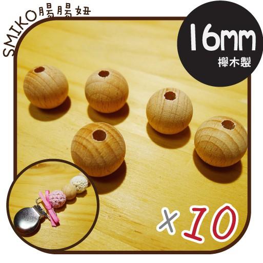SMIKO腸腸妞【5K8405】(16mm圓形/孔34mm)櫸木製天然無上漆串珠 木質/原木