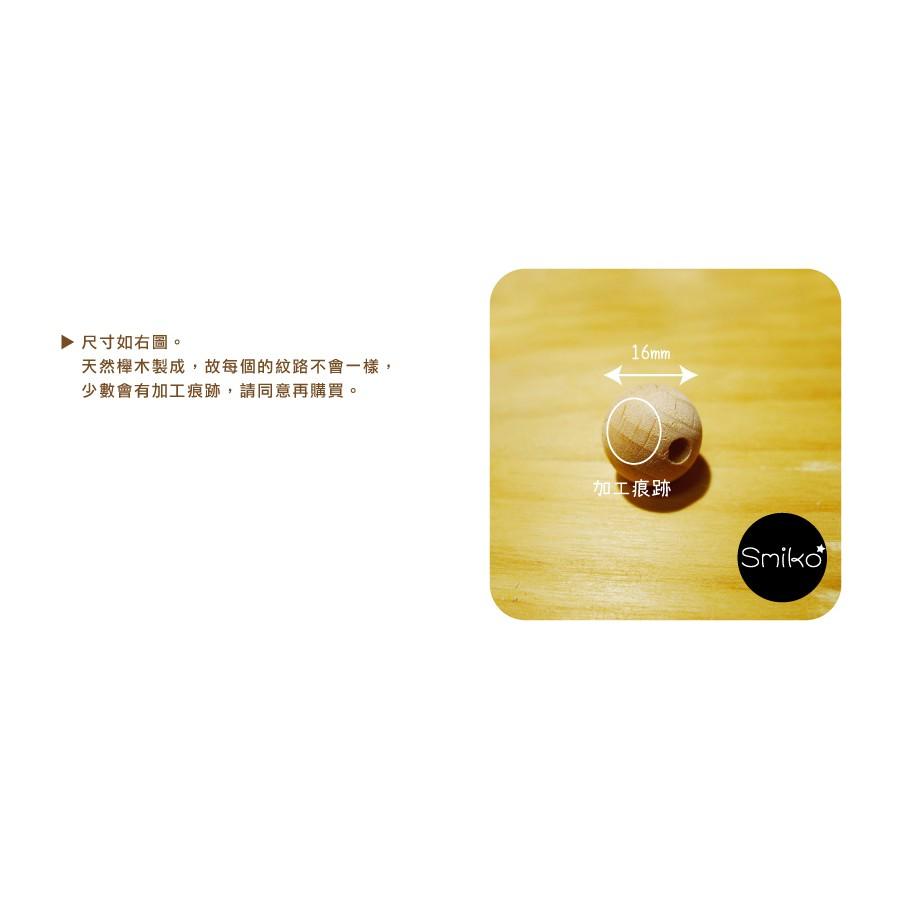 SMIKO腸腸妞【5K8405】(16mm圓形/孔34mm)櫸木製天然無上漆串珠 木質/原木