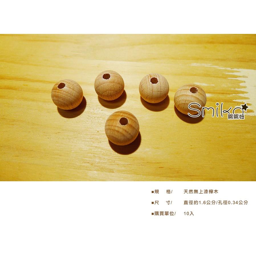 SMIKO腸腸妞【5K8405】(16mm圓形/孔34mm)櫸木製天然無上漆串珠 木質/原木