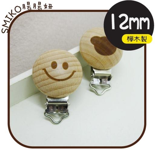 Smiko腸腸妞【5K1U81】12mm&amp;圓繩適用圖案款櫸木製實木奶嘴夾 奶嘴夾/萬用夾/鴨嘴夾/防掉落帶夾