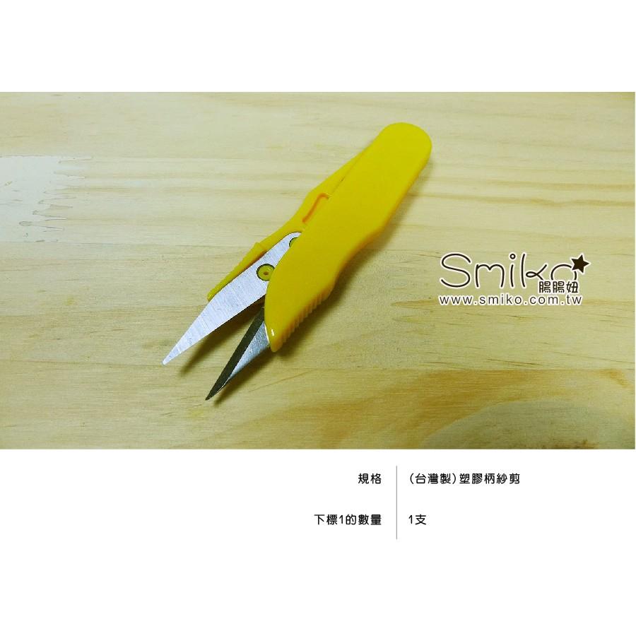 Smiko腸腸妞【T6A307】(台灣製) 塑膠柄紗剪/紗線剪刀 布料/寶寶/純棉/紗線/二重紗/嬰兒/髮飾
