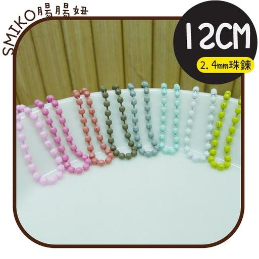 Smiko腸腸妞【5K2U40】12CM長X2.4珠徑金屬鐵製珠鍊掛鍊 龍蝦鉤/熱縮片/鑰匙圈/手作/DIY/流蘇