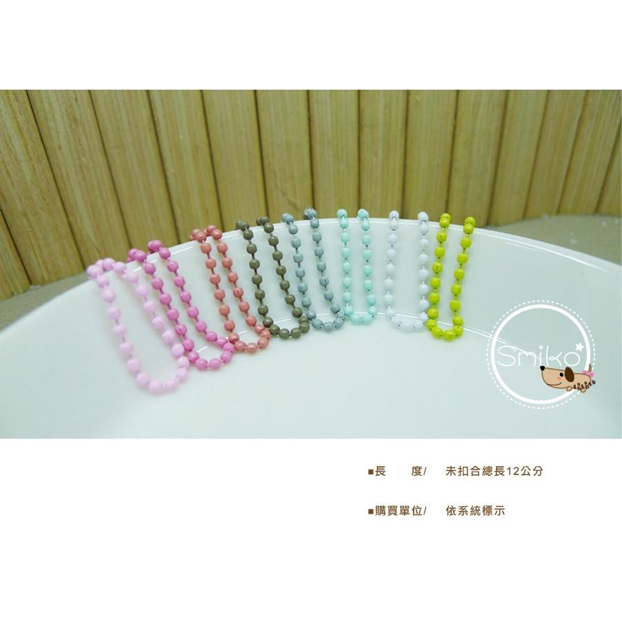 Smiko腸腸妞【5K2U40】12CM長X2.4珠徑金屬鐵製珠鍊掛鍊 龍蝦鉤/熱縮片/鑰匙圈/手作/DIY/流蘇