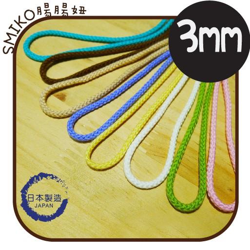 Smiko腸腸妞【6R7381】(日本製)3mm馬卡龍柔軟繩 蕾絲/窗簾/紗布/DIY/門簾/桌巾/串珠/編織/材料