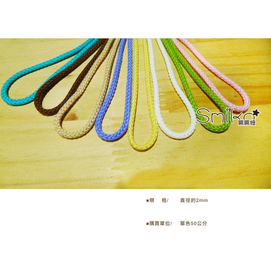 Smiko腸腸妞【6R7381】(日本製)3mm馬卡龍柔軟繩 蕾絲/窗簾/紗布/DIY/門簾/桌巾/串珠/編織/材料