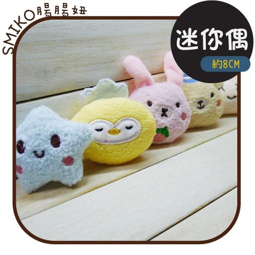 Smiko腸腸妞【5B2U62】企鵝熊熊雲朵星星兔迷你毛絨配件迷你偶/手作/寶寶/奶嘴鏈/DIY/材料/防掉落帶/口水巾