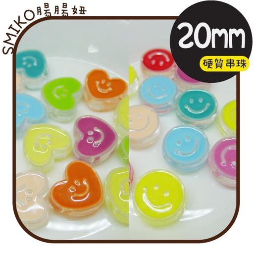 Smiko腸腸妞【5B2U51】20mm愛心&amp;笑臉滴油壓克力硬珠串珠串珠/穿珠 髮飾/髮圈/手作/DIY/兒童