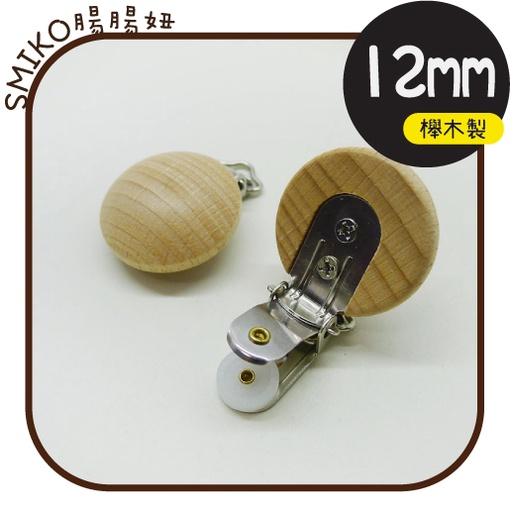 Smiko腸腸妞【5K1U65】12mm&amp;圓繩適用大圓櫸木製實木奶嘴夾 奶嘴夾/萬用夾/鴨嘴夾/防掉落帶夾