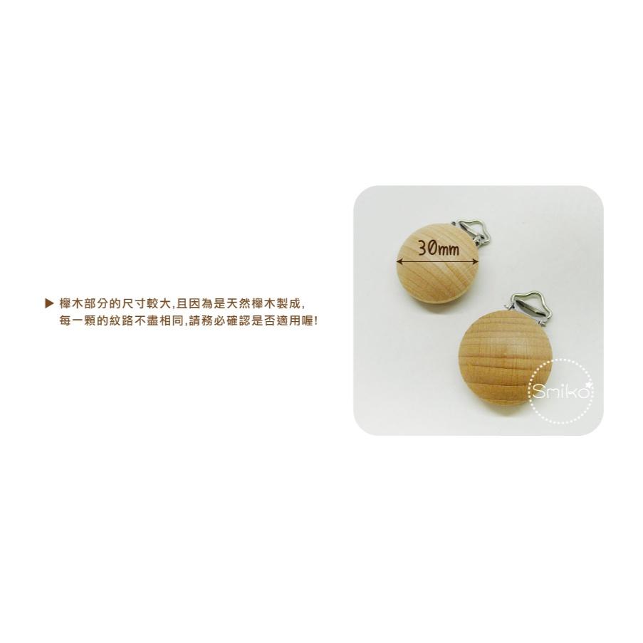 Smiko腸腸妞【5K1U65】12mm&amp;圓繩適用大圓櫸木製實木奶嘴夾 奶嘴夾/萬用夾/鴨嘴夾/防掉落帶夾