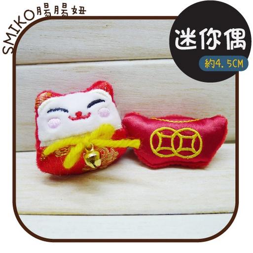 Smiko腸腸妞【5B2U60】新年招財貓金元寶迷你毛絨配件迷你偶/手作/寶寶/奶嘴鏈/DIY/材料/防掉落帶/口水巾