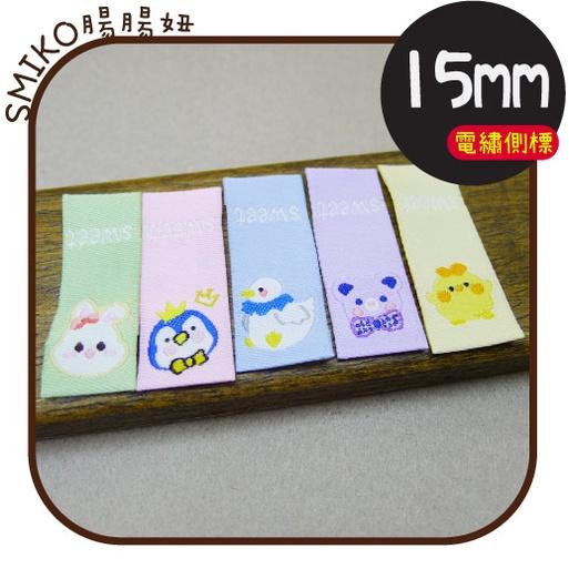 Smiko腸腸妞【5K2U64】15mm可愛動物們對折電繡布標圍兜/平安符袋/背包/織標/手作包包/手作/DIY