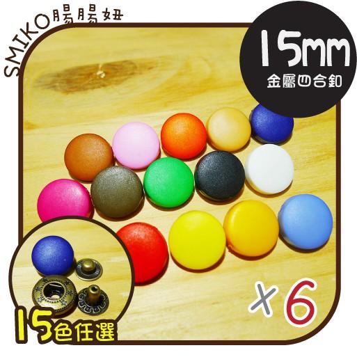 Smiko腸腸妞【5B8042】15mm霧面塑膠外釦+古銅金屬大衣四合釦 暗扣/按扣/暗釦/四合扣