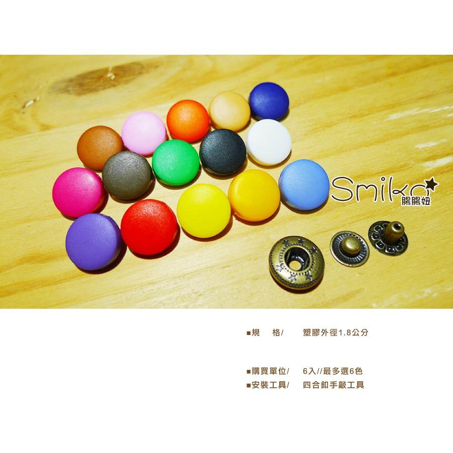 Smiko腸腸妞【5B8042】15mm霧面塑膠外釦+古銅金屬大衣四合釦 暗扣/按扣/暗釦/四合扣