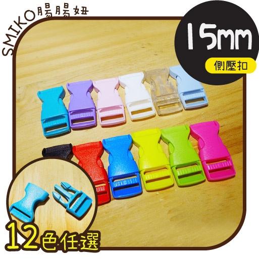 Smiko腸腸妞【5K8293】15mm通用型側壓扣 插扣/箱包扣/卡扣/旁開扣/手作/寵物項圈/DIY/材料/安全扣