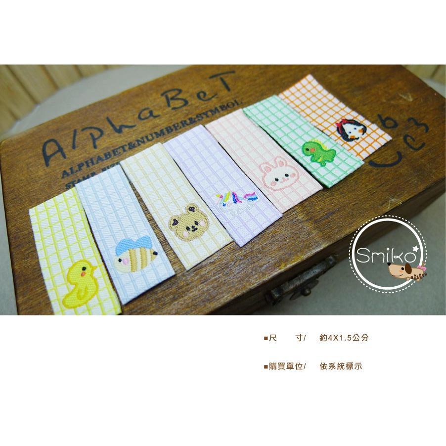 Smiko腸腸妞【5K2U32】15X40mm對折動物款格紋電繡布標 圍兜/平安符袋/背包/織標/手作包包/手作/DIY