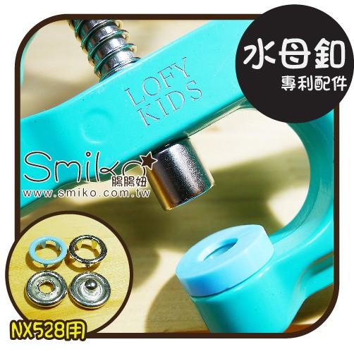 Smiko腸腸妞【NX912】(NX528萬能鉗專用)9-10mm水母釦用模具 尿布/尼龍/水母釦/五爪扣/五爪釦