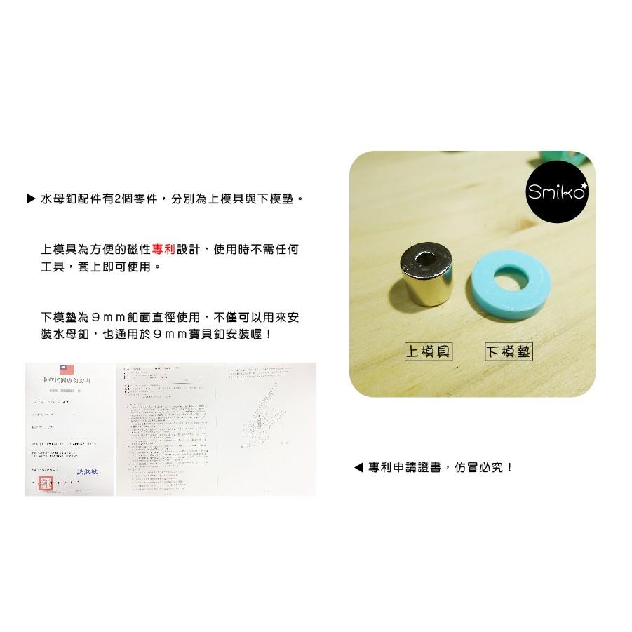Smiko腸腸妞【NX912】(NX528萬能鉗專用)9-10mm水母釦用模具 尿布/尼龍/水母釦/五爪扣/五爪釦