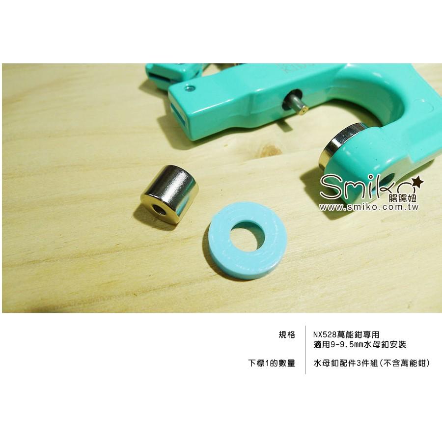 Smiko腸腸妞【NX912】(NX528萬能鉗專用)9-10mm水母釦用模具 尿布/尼龍/水母釦/五爪扣/五爪釦