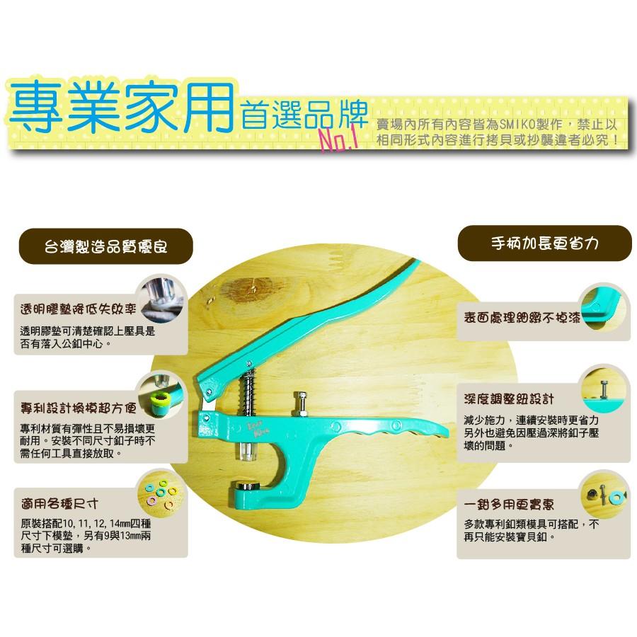 Smiko腸腸妞【NX912】(NX528萬能鉗專用)9-10mm水母釦用模具 尿布/尼龍/水母釦/五爪扣/五爪釦