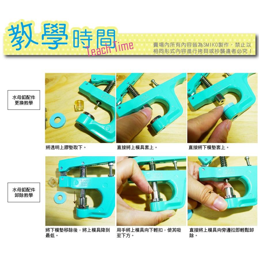 Smiko腸腸妞【NX912】(NX528萬能鉗專用)9-10mm水母釦用模具 尿布/尼龍/水母釦/五爪扣/五爪釦