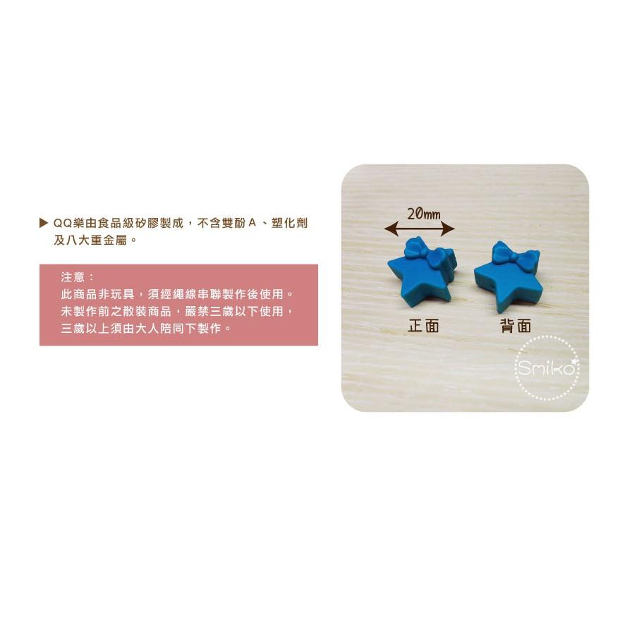 Smiko腸腸妞【5B2402】20mm星星&amp;蝴蝶結QQ樂 串珠/手作/寶寶/奶嘴鏈/DIY/材料/童