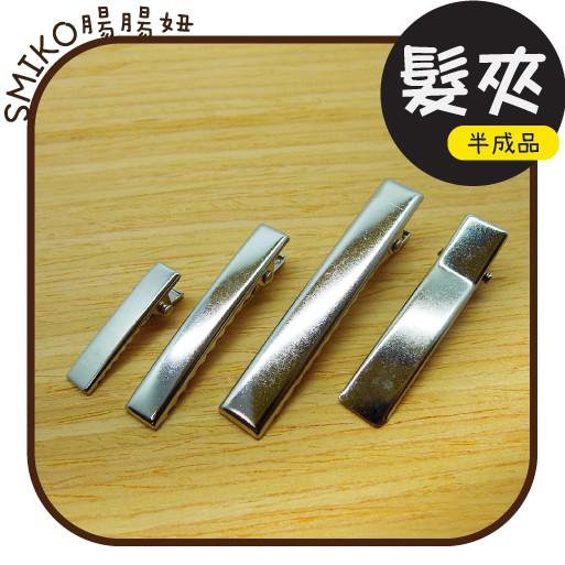 Smiko腸腸妞【5K9198】亮銀金屬長方形髮夾髮飾材料 頭飾/髮飾/髮夾/頭飾/DIY/材料
