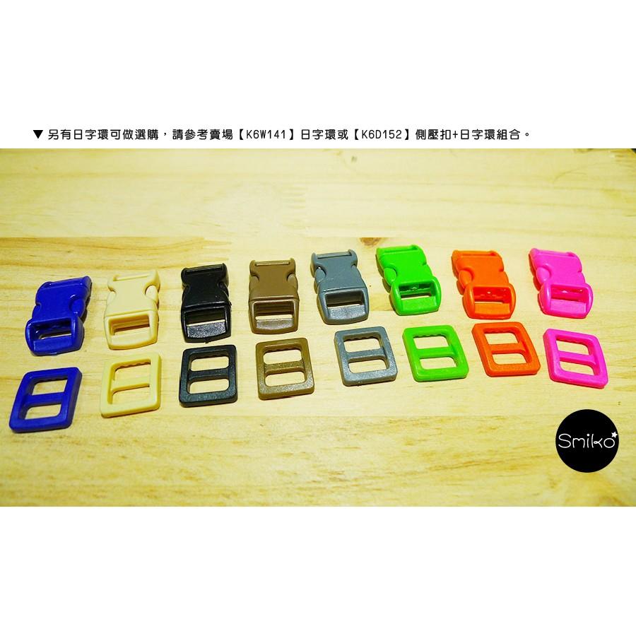 Smiko腸腸妞【K6D159】10mm微彎側壓扣 插扣/箱包扣/卡扣/旁開扣/手作/寵物項圈/DIY/材料/安全扣