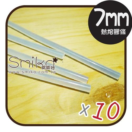 Smiko腸腸妞【5T7073】(7mm細)熱溶膠條 熱熔膠/手工藝/DIY/髮飾