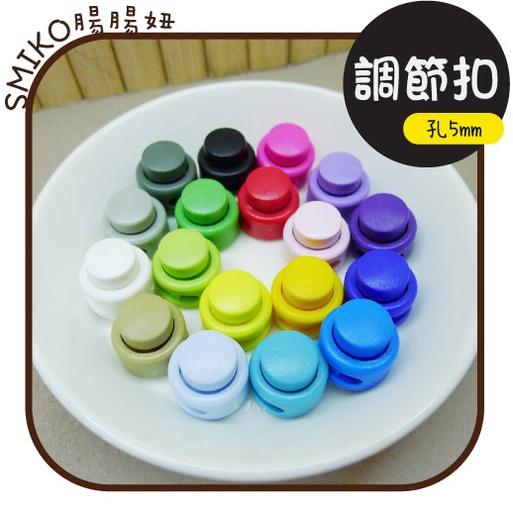 Smiko腸腸妞【5K2U22】(5mm雙孔)19mm圓柱按壓彈簧調節扣  豬鼻扣/雙孔扣/露營/彈簧扣/手作/編織